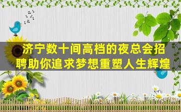 鸡西酒吧招聘