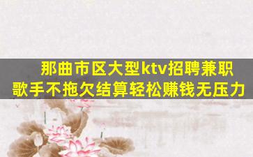 来宾KTV招聘